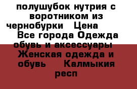 полушубок нутрия с воротником из чернобурки › Цена ­ 7 000 - Все города Одежда, обувь и аксессуары » Женская одежда и обувь   . Калмыкия респ.